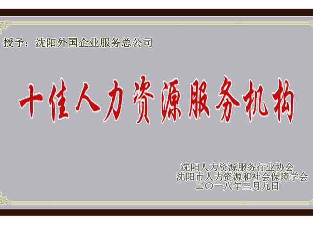 沈陽(yáng)市十佳人力資源服務(wù)機(jī)構(gòu)